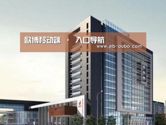欧博官网abg案例展示四