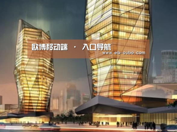 欧博官网abg案例展示二