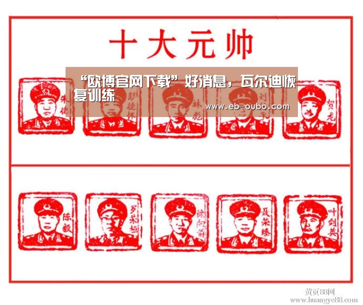 “欧博官网下载”好消息,瓦尔迪恢复训练(图1) 欧博官网abg
