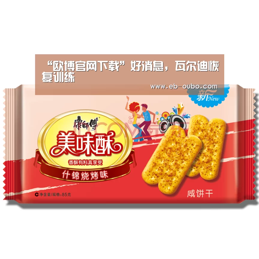 “欧博官网下载”好消息,瓦尔迪恢复训练(图2) 欧博app下载