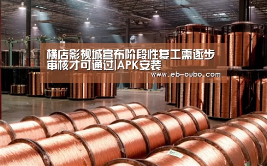 横店影视城宣布阶段性复工需逐步审核才可通过|APK安装(图1) APK安装