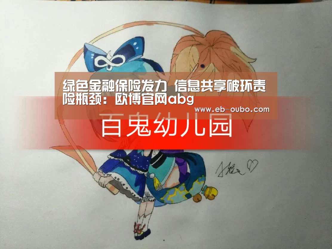 绿色金融保险发力 信息共享破环责险瓶颈:欧博官网abg(图1) 欧博app下载
