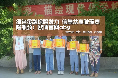 绿色金融保险发力 信息共享破环责险瓶颈:欧博官网abg(图2) 欧博官网abg