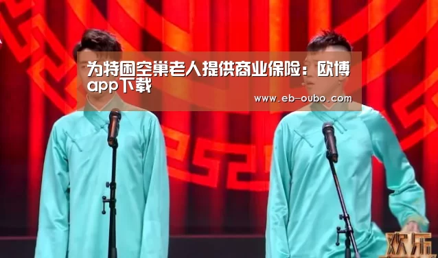 为特困空巢老人提供商业保险:欧博app下载(图2) APK安装