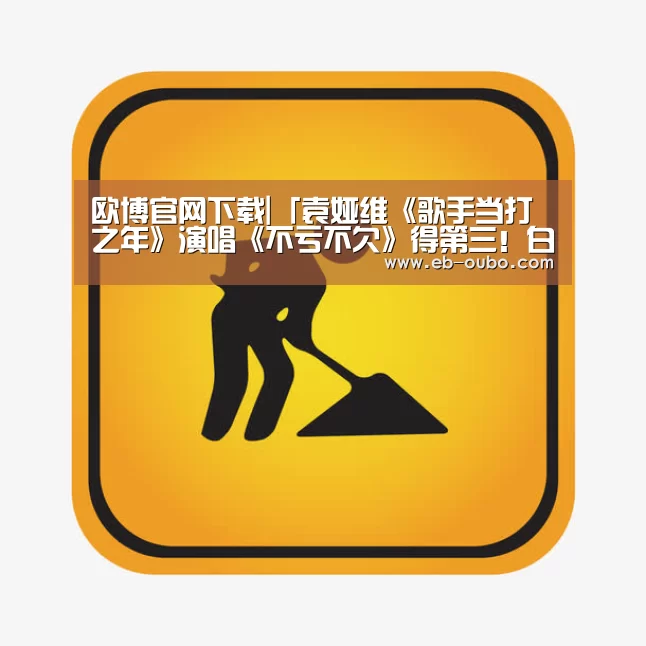 欧博官网下载|「袁娅维《歌手当打之年》演唱《不亏不欠》得第三!白色婚纱,惊艳全场(图2) 欧博官网abg