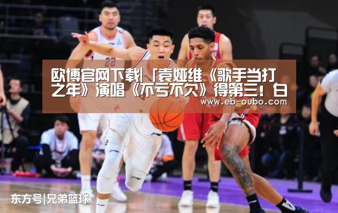 欧博官网下载|「袁娅维《歌手当打之年》演唱《不亏不欠》得第三!白色婚纱,惊艳全场(图3) APK安装