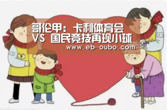 哥伦甲: 卡利体育会 VS 国民竞技再现小球 比分0:1:APK安装(图1) 欧博官网abg