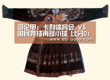 哥伦甲: 卡利体育会 VS 国民竞技再现小球 比分0:1:APK安装(图3) 欧博官网下载