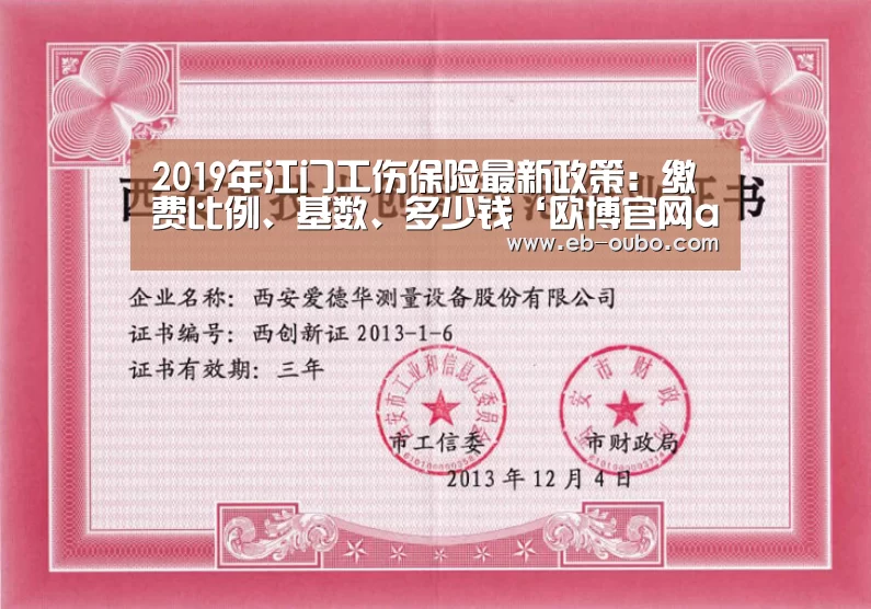 2019年江门工伤保险最新政策:缴费比例、基数、多少钱‘欧博官网abg’(图1) 欧博官网abg