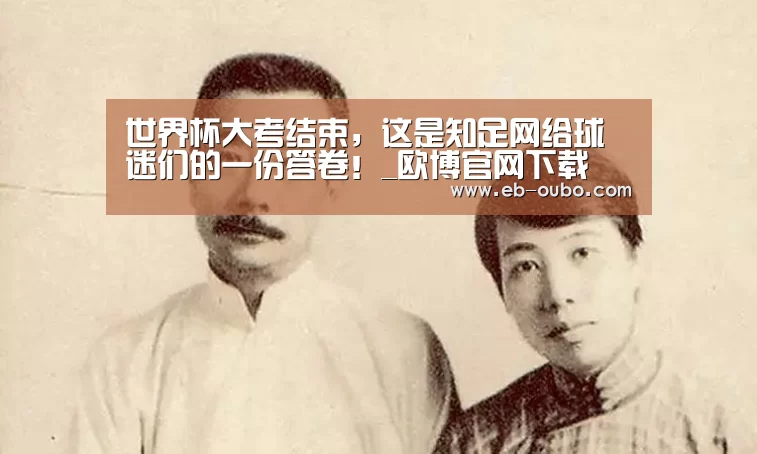 世界杯大考结束,这是知足网给球迷们的一份答卷!_欧博官网下载(图2) 欧博app下载