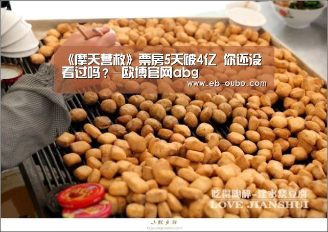 《摩天营救》票房5天破4亿 你还没看过吗?-欧博官网abg(图2) 欧博官网abg