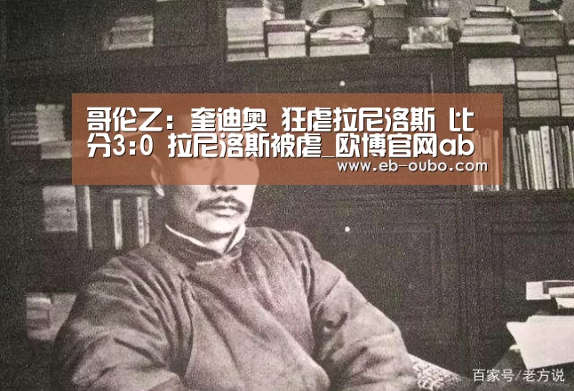 哥伦乙: 奎迪奥 狂虐拉尼洛斯 比分3:0 拉尼洛斯被虐_欧博官网abg(图1) 欧博官网下载