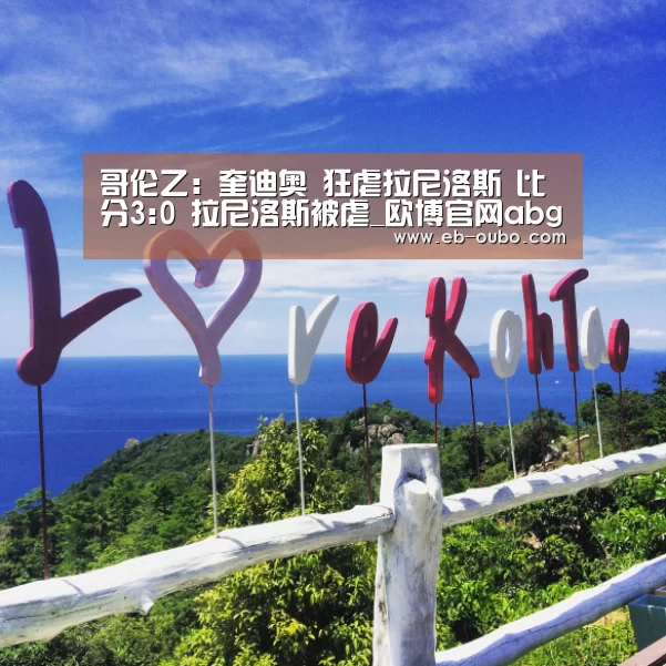 哥伦乙: 奎迪奥 狂虐拉尼洛斯 比分3:0 拉尼洛斯被虐_欧博官网abg(图4) APK安装