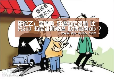 哥伦乙: 奎迪奥 狂虐拉尼洛斯 比分3:0 拉尼洛斯被虐_欧博官网abg(图3) 欧博官网下载