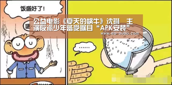 公益电影《夏天的蜗牛》沈琳珺主演反派少年备受瞩目“APK安装”(图1) 欧博官网abg
