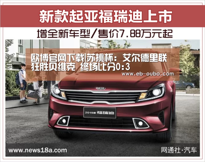 欧博官网下载|苏挑杯: 艾尔德里联 狂胜贝维克 终场比分0:3(图1) 欧博app下载