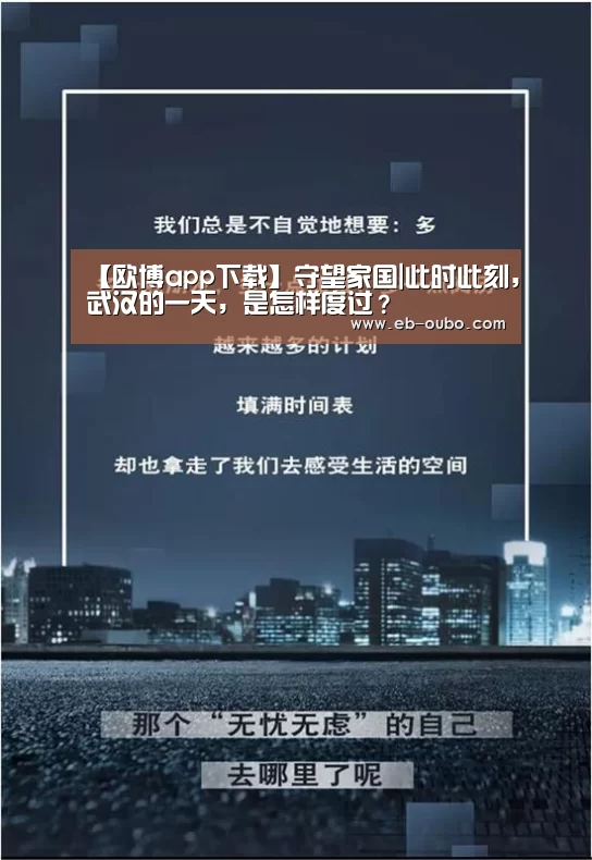 【欧博app下载】守望家国|此时此刻,武汉的一天,是怎样度过?(图1) 欧博官网abg