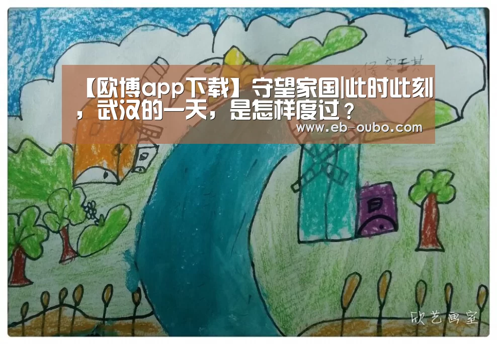 【欧博app下载】守望家国|此时此刻,武汉的一天,是怎样度过?(图3) 欧博官网下载