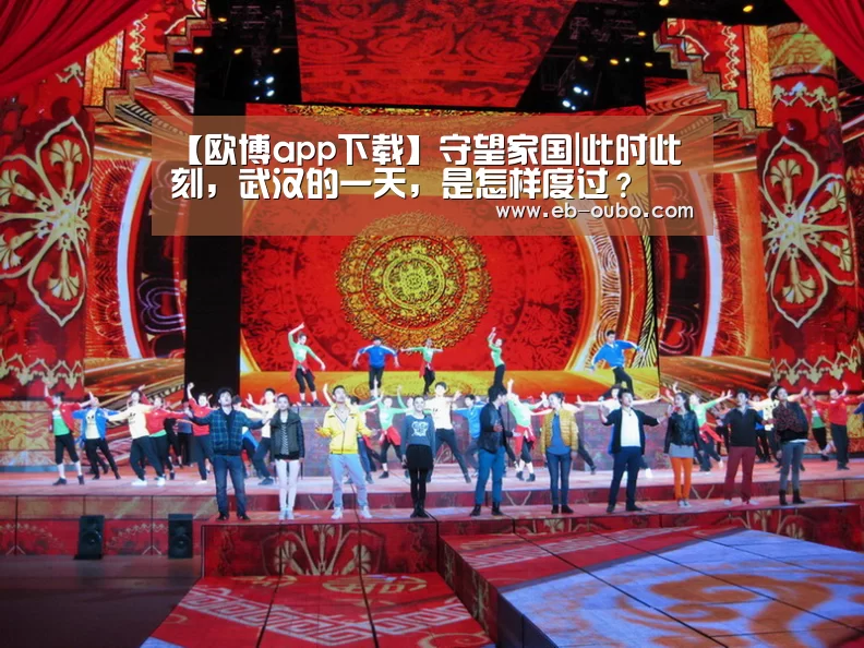 【欧博app下载】守望家国|此时此刻,武汉的一天,是怎样度过?(图4) 欧博官网abg