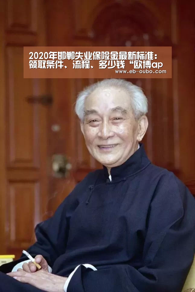 2020年邯郸失业保险金最新标准:领取条件、流程、多少钱“欧博app下载”(图2) 欧博官网下载