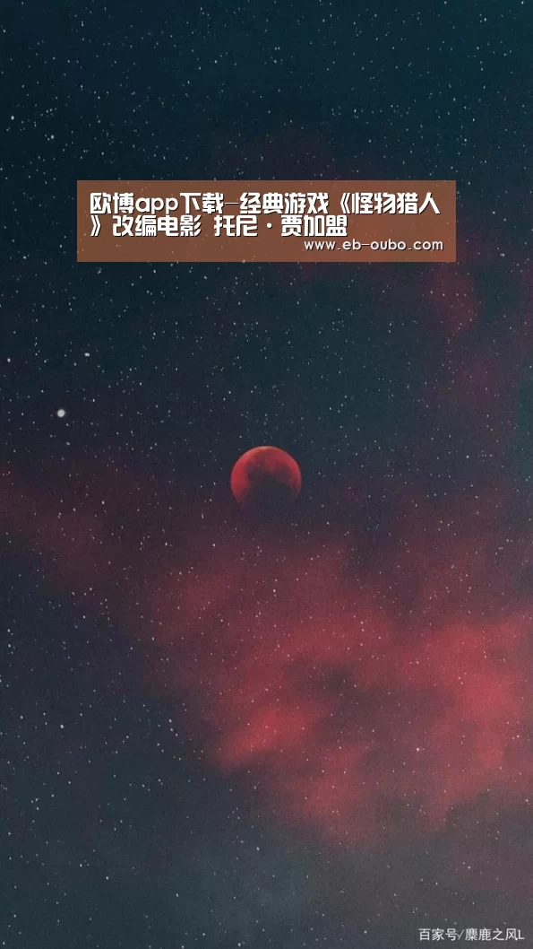 欧博app下载-经典游戏《怪物猎人》改编电影 托尼·贾加盟(图2) 欧博app下载